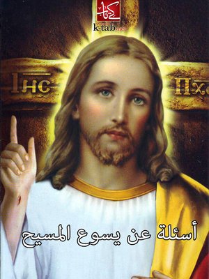 cover image of اسئلة عن يسوع المسيح